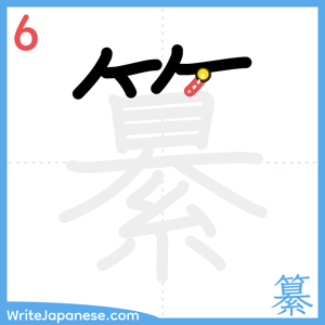 How to write "纂" - stroke 6