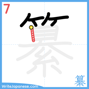 How to write "纂" - stroke 7
