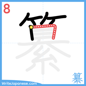 How to write "纂" - stroke 8