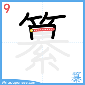 How to write "纂" - stroke 9