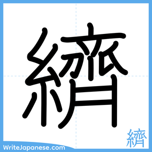 How to write "纃" - complete stroke order