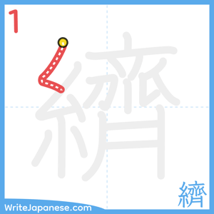How to write "纃" - stroke 1