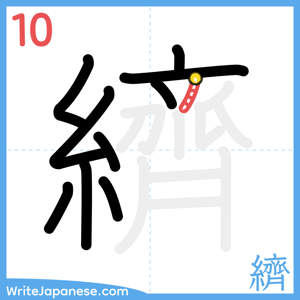 How to write "纃" - stroke 10