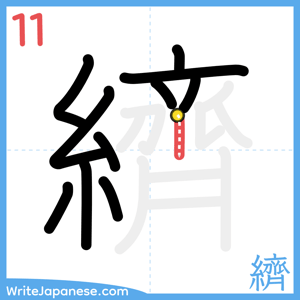 How to write "纃" - stroke 11