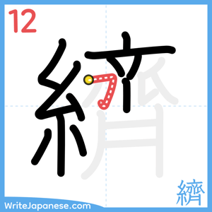 How to write "纃" - stroke 12