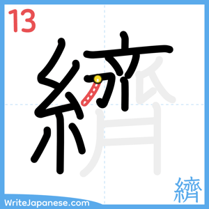 How to write "纃" - stroke 13