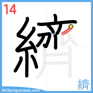 How to write "纃" - stroke 14