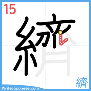 How to write "纃" - stroke 15