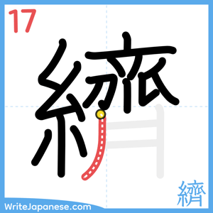 How to write "纃" - stroke 17