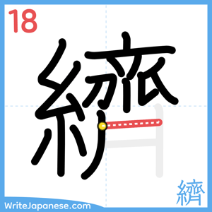How to write "纃" - stroke 18