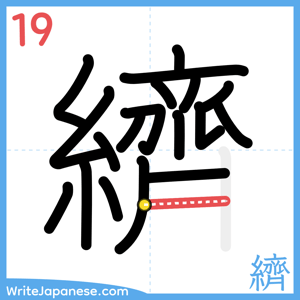How to write "纃" - stroke 19