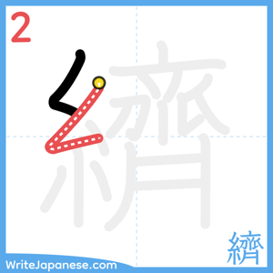 How to write "纃" - stroke 2