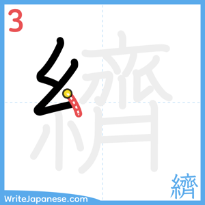 How to write "纃" - stroke 3