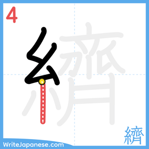 How to write "纃" - stroke 4