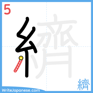 How to write "纃" - stroke 5