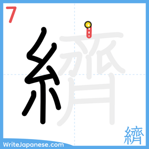 How to write "纃" - stroke 7