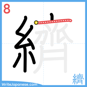 How to write "纃" - stroke 8