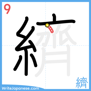 How to write "纃" - stroke 9