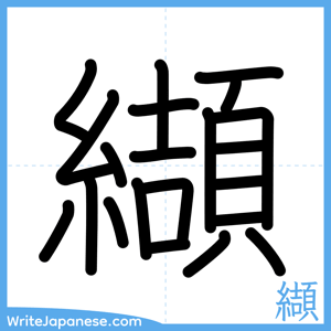 How to write "纈" - complete stroke order