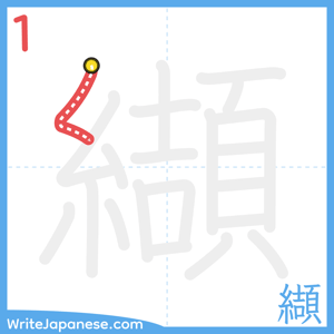 How to write "纈" - stroke 1
