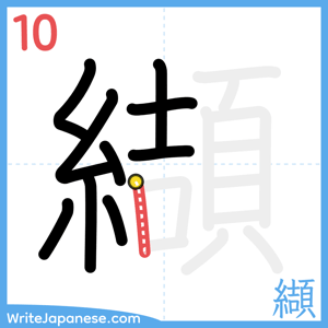 How to write "纈" - stroke 10