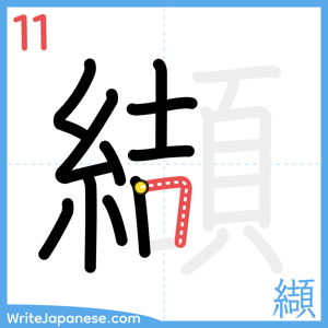 How to write "纈" - stroke 11