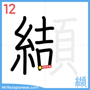 How to write "纈" - stroke 12