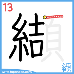 How to write "纈" - stroke 13