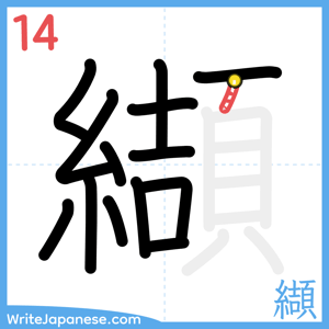 How to write "纈" - stroke 14