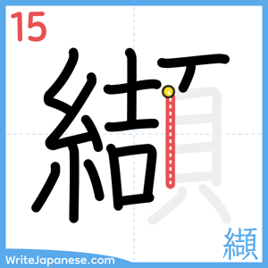 How to write "纈" - stroke 15