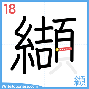 How to write "纈" - stroke 18