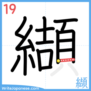 How to write "纈" - stroke 19