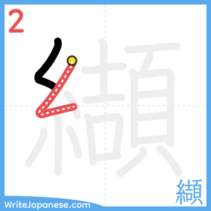 How to write "纈" - stroke 2