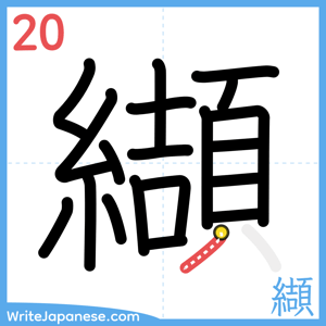 How to write "纈" - stroke 20