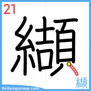 How to write "纈" - stroke 21