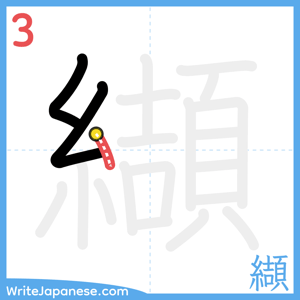 How to write "纈" - stroke 3