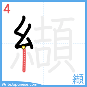 How to write "纈" - stroke 4