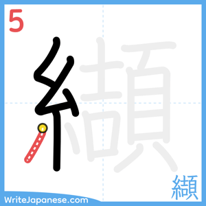 How to write "纈" - stroke 5