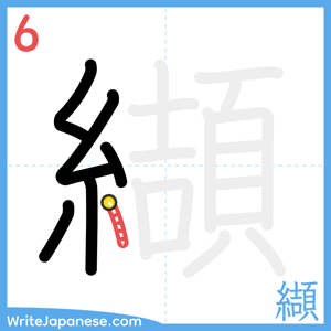How to write "纈" - stroke 6