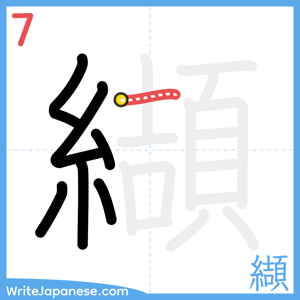 How to write "纈" - stroke 7