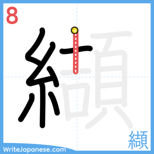 How to write "纈" - stroke 8