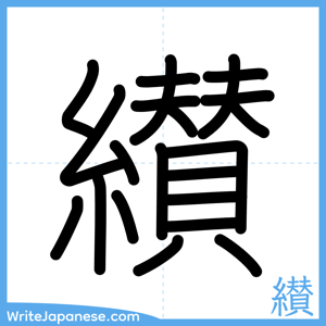 How to write "纉" - complete stroke order