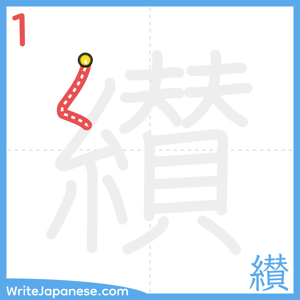 How to write "纉" - stroke 1