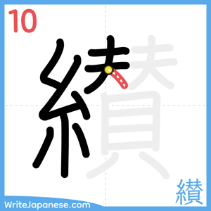 How to write "纉" - stroke 10