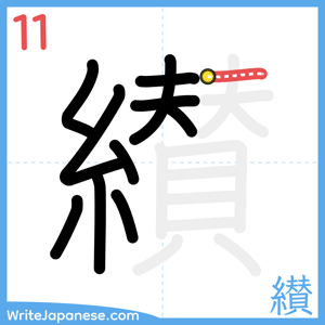 How to write "纉" - stroke 11