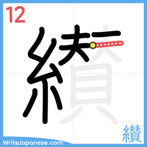 How to write "纉" - stroke 12