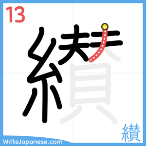 How to write "纉" - stroke 13