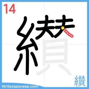 How to write "纉" - stroke 14
