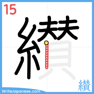 How to write "纉" - stroke 15
