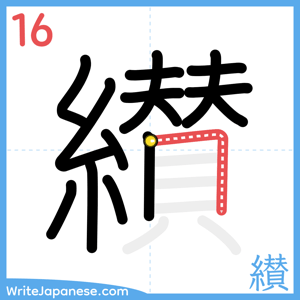 How to write "纉" - stroke 16